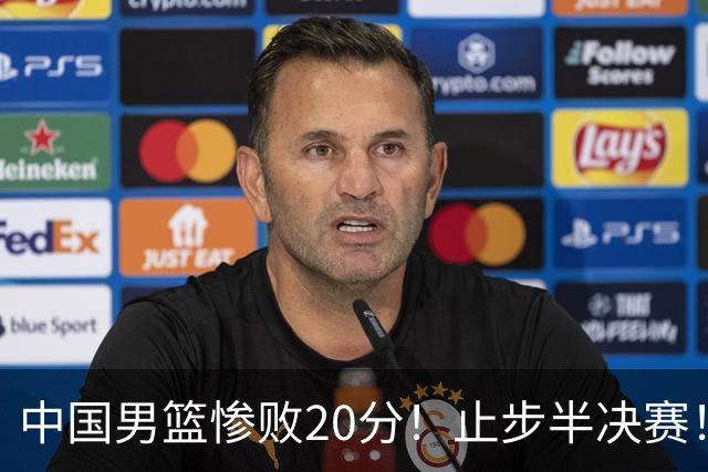 中国男篮惨败20分！止步半决赛！事实证明：中国男篮需要杨瀚森