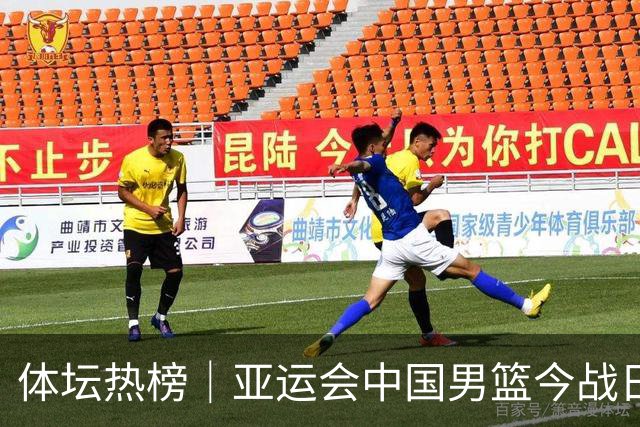 体坛热榜｜亚运会中国男篮今战日本，中国女篮世界排名降至第七