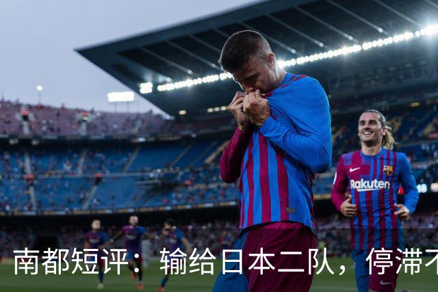 南都短评：输给日本二队，停滞不前的中国男篮正在亚洲掉队
