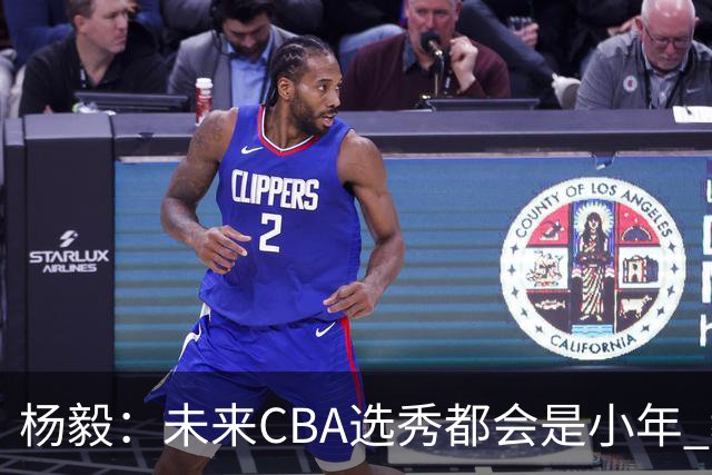 杨毅：未来CBA选秀都会是小年 教育公平更重要