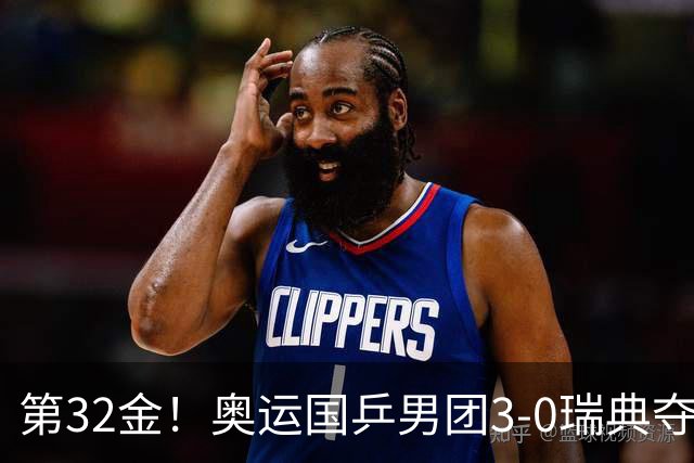第32金！奥运国乒男团3-0瑞典夺冠 马龙收第6金
