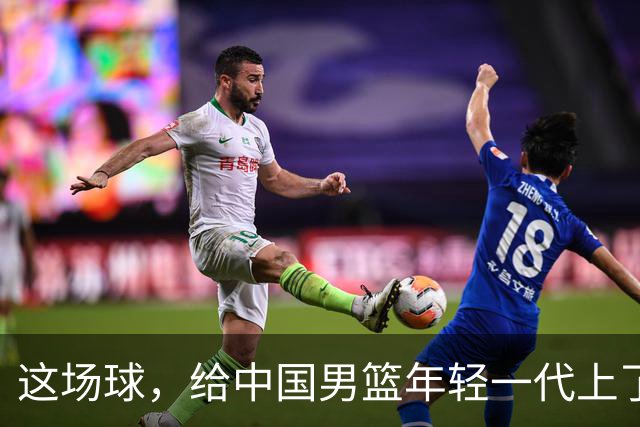 这场球，给中国男篮年轻一代上了沉重一课！期待小伙子们调整状态，铜牌战全力以赴！