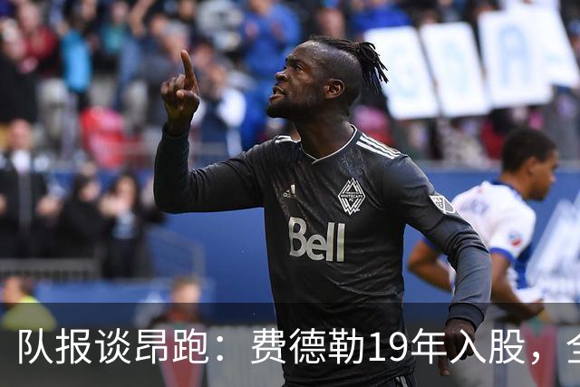 队报谈昂跑：费德勒19年入股，全球代言人赞达亚，如今签下姆巴佩